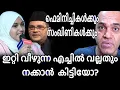 മുസ്ലിം സ്ത്രീകളുടെ പള്ളി പ്രവേശനം - സാമൂഹ്യ വിരുദ്ധരുടെ താല്പര്യം എന്തു ? FATIMA NARGIA