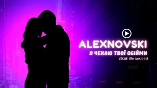 ALEXNOVSKI Я чекаю твої обійми Official Video романтична пісня про кохання і ніжність 
