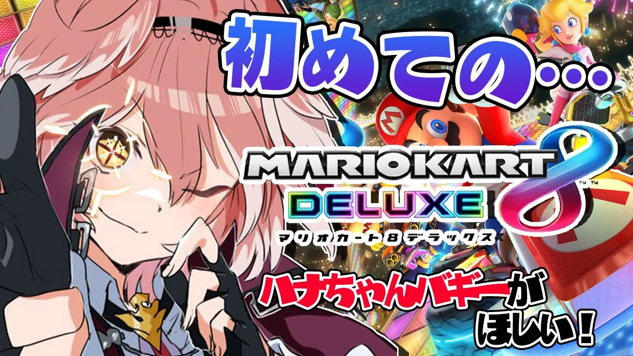 【マリカ8DX】有識者求む！雑魚初心者のマリオカート【鷹嶺ルイ/ホロライブ】