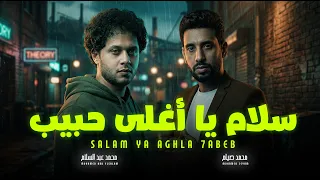 سلام يا اغلى حبيب   دور على اللى يصونك   لاول مرة محمد صيام و الموسيقار محمد عبد السلام   اغانى      دندنها