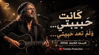 ك انت حبيبتي  ولم تعد حبيبتي      النسخة الأصلية  ترند التيك توك   دندنها