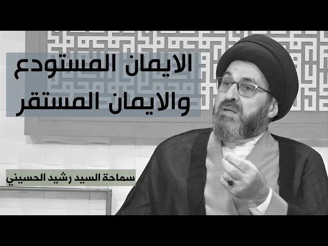 الايمان المستودع والايمان المستقر | سيد رشيد الحسيني