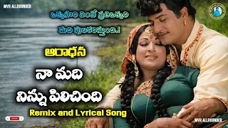 naa madi ninnu pilichindi song remix aaradhana movie songs ntr hit songs telugu old songs