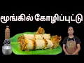 Lagu கோழிப்புட்டு | குழல் புட்டு | அவித்த கோதுமை மா புட்டு | Chicken Puttu | puttu Recipe | புட்டு
