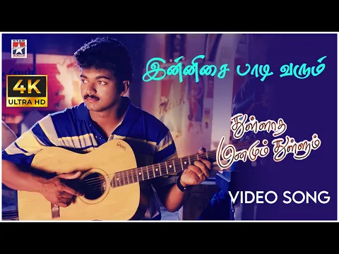 Download MP3 Innisai Paadivarum Video Song | Thullatha Manamum Thullum Tamil Movie | Vijay | Simran | SA Rajkumar