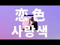 Lagu 저기, 눈치채주지 않을래?🎄: 모사오 - 사랑색(恋色, koiiro) [가사/발음/한글 자막/해석]