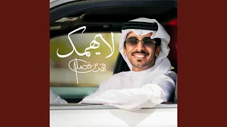 لايهمك