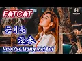 Download Lagu FATCAT - Ruo Yue Liang Mei Lai 若月亮没来 - Helen Huang Cover - Lagu Mandarin Lirik Terjemahan