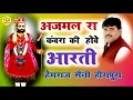 Download Lagu सियो भाई अजमल का कंवरा की होवे आरती! Hemraj Saini बाबा रामदेवजी की आरती AJMAL KA KAVRA KI HOVE AARTI