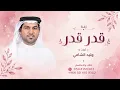 قدر قدر موضوعنا - وليد الشامي 2027 اغنية قدر قدر - النسخه الاصليه 