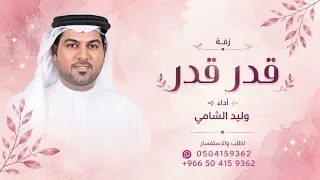 قدر قدر موضوعنا   وليد الشامي      اغنية قدر قدر   النسخه الاصليه  دندنها