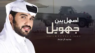 محمد ال نجم   اصهل يبن جهويل   شاص قطر        حصريا  دندنها