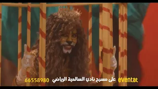 إعلان اعادة صنع مسرحية الواوي و بنات الشاوي 