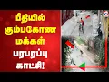 Download Lagu பீதியில் கும்பகோண மக்கள் - பரபரப்பு காட்சி!