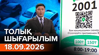 Информбюро 18.09.2026 ТОЛЫҚ ШЫҒАРЫЛЫМ!