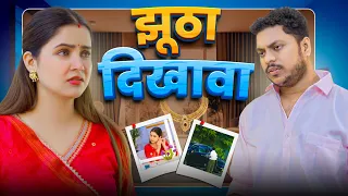 JHOOTHA DIKHAWA | ANAND MANDAL