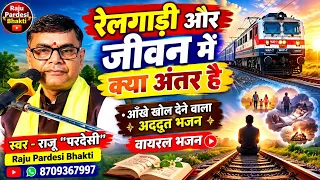 रेलगाड़ी और जीवन में क्या अंतर है ? आँखें खोल देने वाला भजन || Hindi Bhajan || राजू परदेसी
