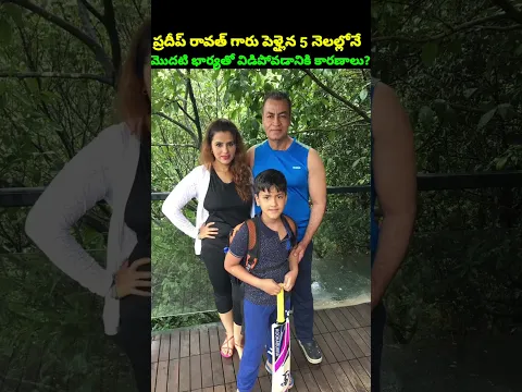 ప్రదీప్ రావత్ మొదటి భార్యతో పెళ్లైన 5 నెలల్లోనే విడిపోవడానికి కారణాలు? 2వ పెళ్లి కాకినాడ అమ్మాయితో..