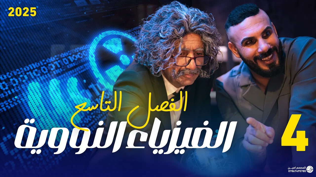فيزياء سادس علمي | الفصل التاسع | الفيزياء النووية | المحاضرة 4 انحلال الفا وانحلال كاما وبيتا