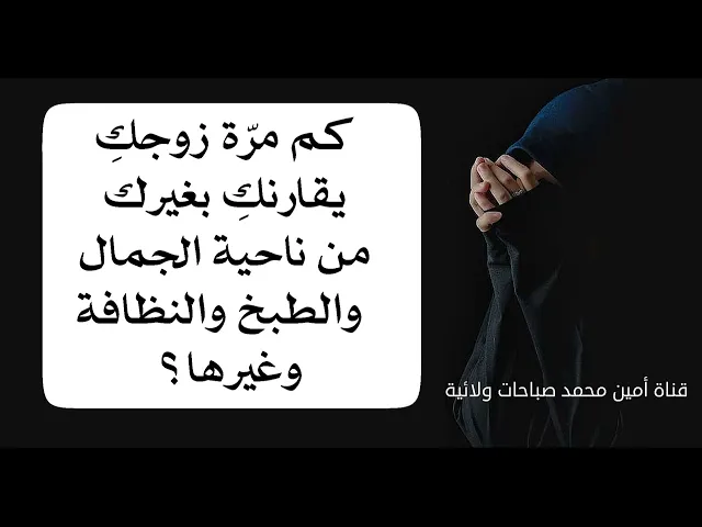 ⁣كم مرّة زوجكِ يقارنكِ بإمرأة أخرى من ناحية الجمال والطبخ والنظافة وغيرها .. وماذا تردين عليه؟