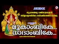 Lagu സുപ്രഭാതവേളകളെ ഭക്തിസാന്ദ്രമാക്കാൻ സർവ്വമംഗളദായിനിയാം ദേവി ഭക്തിഗാനങ്ങൾ കേൾക്കൂ | Mookambika Songs