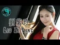 Download Lagu 刘紫玲 Liu Zi Ling Songs • Beautiful Chinese Music 美丽的中国音乐 [Traditional China]