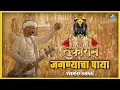 Download Lagu जगण्याचा पाया Jaganyacha Paya Chalanache Bal (Vitthal Vitthal) | तुकाराम Tukaram | Jeetendra Joshi