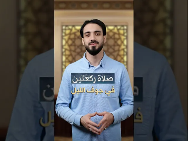 ⁣بدك الله سبحانه وتعالى بشهر رمضان يغفر لك ذنوبك؟الشيخ عباس كوراني#الصلاة #ركعتين #الليل #شهر_رمضان