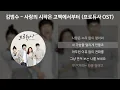 김범수 - 사랑의 시작은 고백에서부터 [프로듀사 OST] [가사/Lyrics]