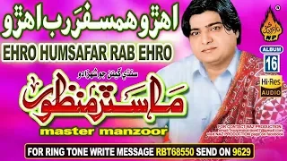 old sindhi song ehro humsafar rab ehro yaar dendye by master manzoor old album 16 naz production
