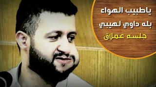 شاهدالفن الصنعاني ياطبيب الهواء بله داوي لهيبي الفنان  حمودالسمه  تراث يمني اصيل دندنها