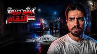 أبشع جريمة انتقام.. جريمة هزت المجتمع العراقي😨!