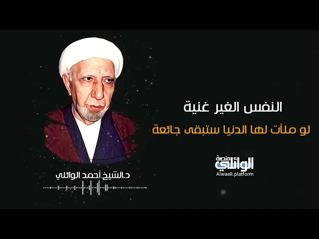 النفس الغير غنية | د.احمد الوائلي