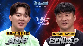 MC데뷔날 레전드경기 하는😨심현우😨vs 3번째 도전👊🏻온천!!v.i.p👊🏻 [프로vs아마:SURVIVAL 2회]