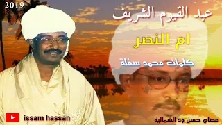 عبد القيوم الشريف ام النصر كلمات محمد سفلة 