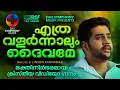 Download Lagu ഈ ഗാനം കേട്ടാൽ നിങ്ങൾ യേശുവിനെ വിട്ട് പോകില്ല!! | എത്രവളർന്നാലും ദൈവമേ | #kesterhits | #evergreen
