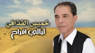 خميس القذافي ليالي افراح 2023 