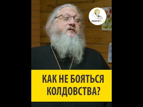 Как не бояться колдовства? Иеромонах Нектарий (Соколов) и священник Валерий Духанин