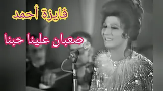 فايزة أحمد صعبان علينا حبنا قمة الطرب 