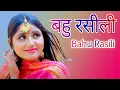 Download Lagu BAHU RASILI (Official Video)Pooja Punjaban |Dharmendra Dev Baghel |New Haryanvi Songs2021