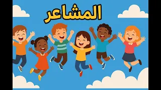 أغنية ألوان المشاعر The Song Of Emotions In Arabic 