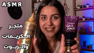 Arabic ASMR جربت اشتغل بائعة كريمات وزيوت اي اس ام ار تمثيل 