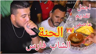 الشاب فارس يزلزل الحفل بتقديم رائع الحنة Cheb Fares El Hanna  الشاب فارس يزلزل الحفل بتقديم رائع الحنة Cheb Fares El Hanna