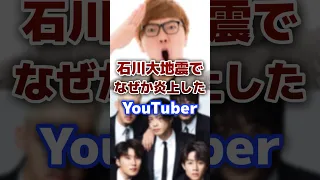 石川大地震で支援活動したのに何故か炎上したYouTuber Youtuber 地震 炎上 