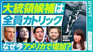 【アメリカに広がるカトリック】NY高学歴の若者にカトリックが増える背景／左派も右派も次期大統領候補は全員カトリック／AI開発規制とバチカンvsシリコンバレー ／中間選挙の勝敗を決める浮動票の行方
