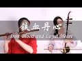 Download Lagu 【芈雅竹笛与二胡】《铁血丹心》再现侠骨柔情｜Iron Blood and Loyal Heart  - Legend of the Condor Heroes theme song