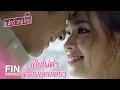 Lagu FIN | คุณเป็นเมียผมแล้วนะ | แม่ครัวคนใหม่ EP.26 | Ch3Thailand