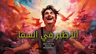 Lo Fi Music 05 أنا طير في السما 