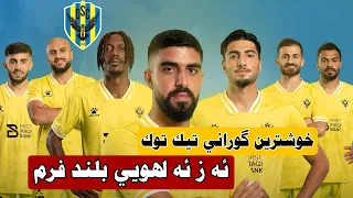 خوشترين سترانا نادي دهوك ئه ز ئه لهويي بلند فرم Az Alhoe Blnd Frm Dhoke Ma Dhoke 