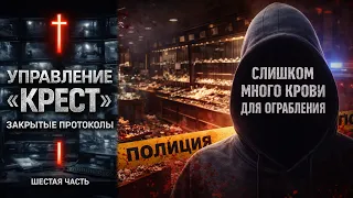УПРАВЛЕНИЕ «КРЕСТ». ЗАКРЫТЫЕ ПРОТОКОЛЫ ФСБ. ШЕСТАЯ ЧАСТЬ